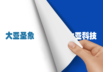 “大亞科技”正式更名“大亞圣象”，品牌價值再次提升